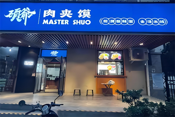 硕爷肉夹馍