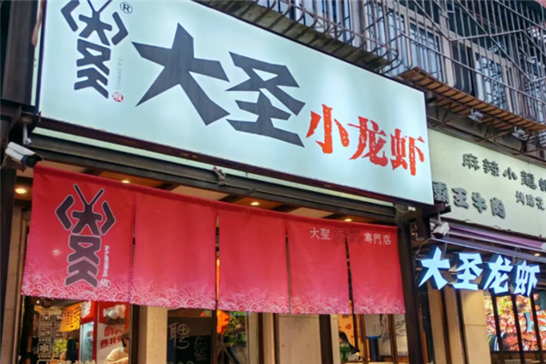 大圣小龙虾