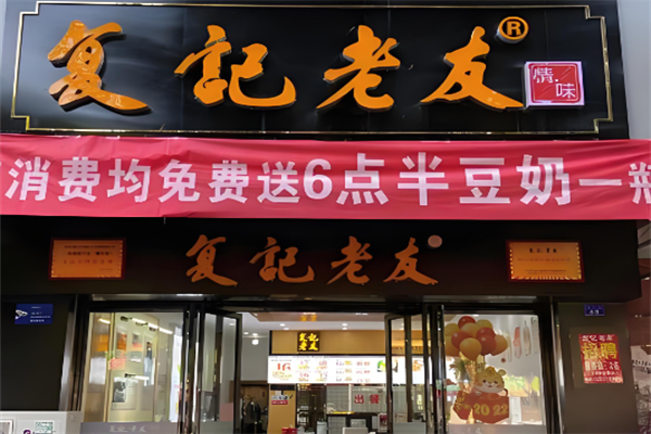 复记老友粉