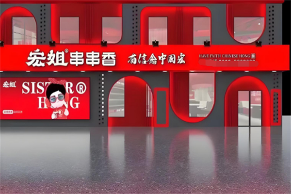 宏姐串串香