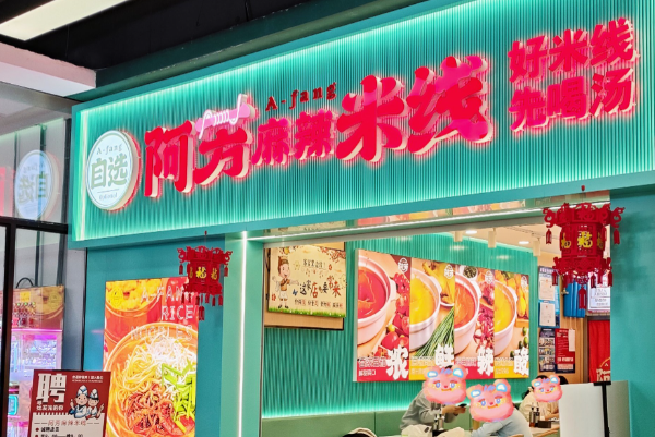 阿芳麻辣米线