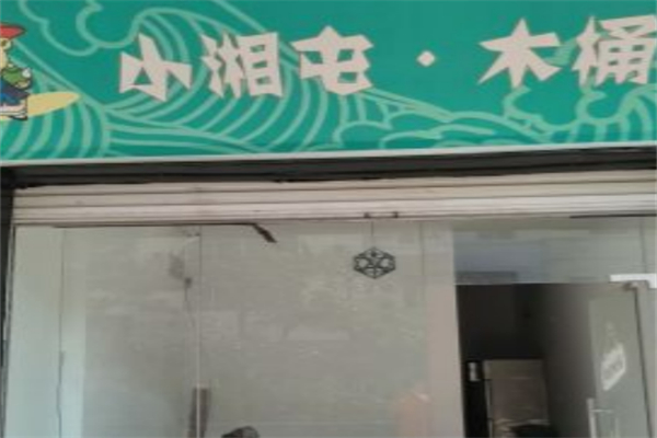 小湘屯木桶饭