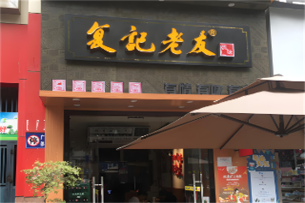 复记老友粉