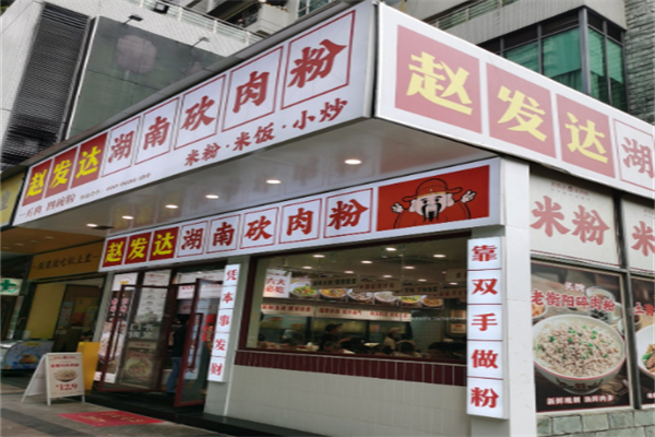 赵发达湖南砍肉粉