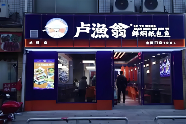 卢渔翁鲜焖纸包鱼