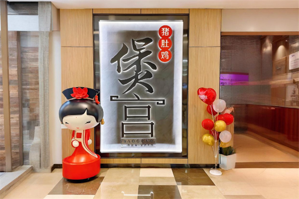 煲宫猪肚鸡