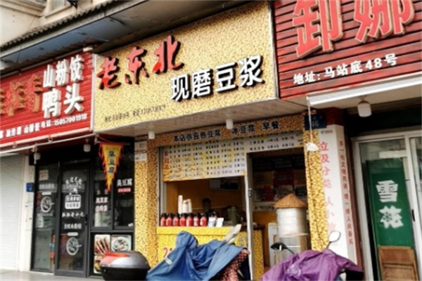 老东北现磨豆浆 老东北现磨豆浆