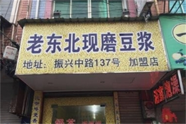 老东北现磨豆浆 老东北现磨豆浆
