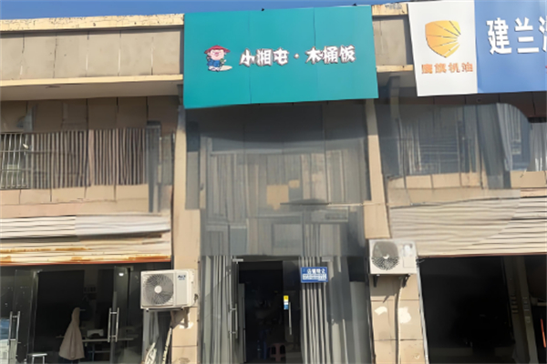 小湘屯木桶饭