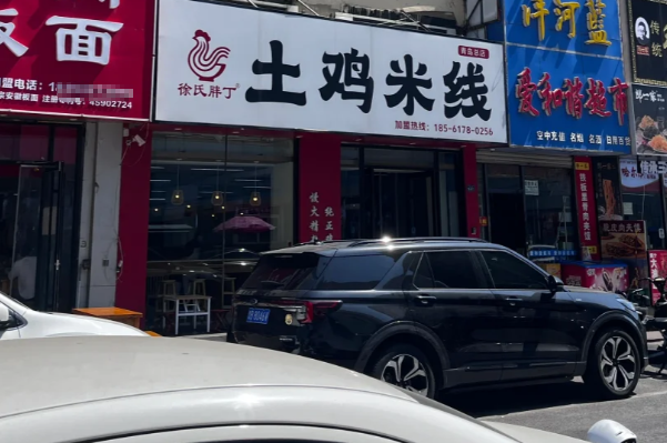 徐氏胖丁土鸡米线