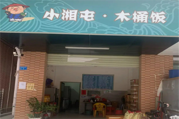 小湘屯木桶饭