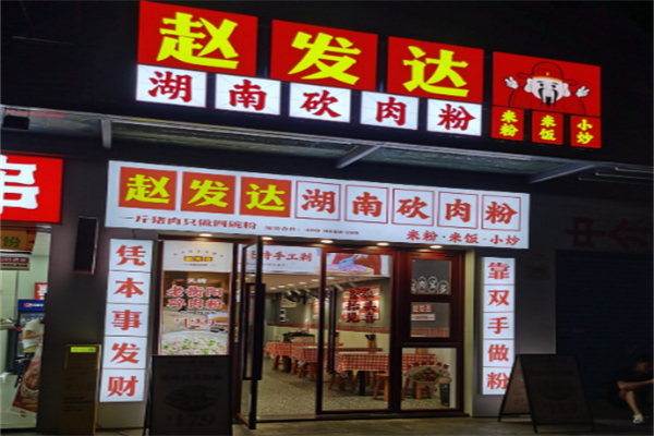 赵发达湖南砍肉粉