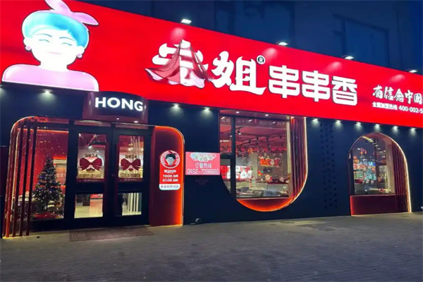 宏姐串串香