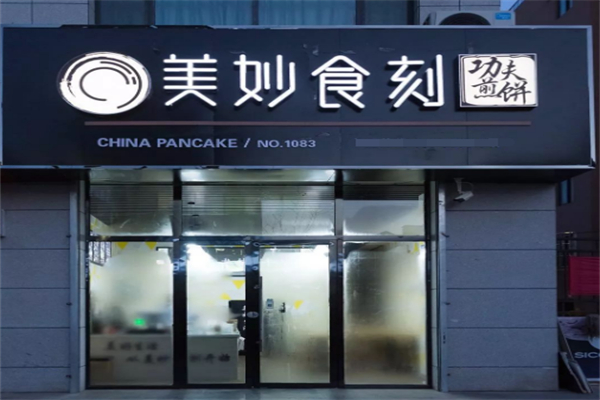 美妙食刻功夫煎饼