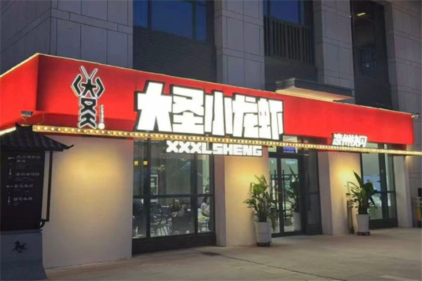 大圣小龙虾