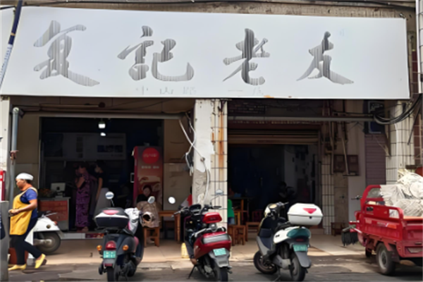 复记老友粉