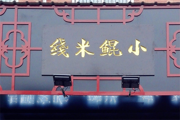 小鲲米线