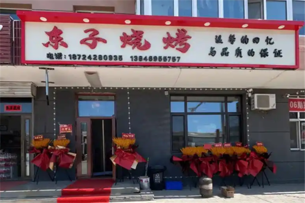 东子海鲜烧烤 东子海鲜烧烤