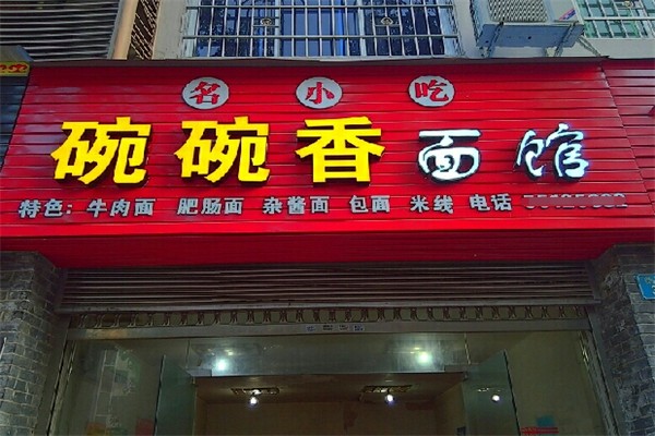 碗碗香面馆