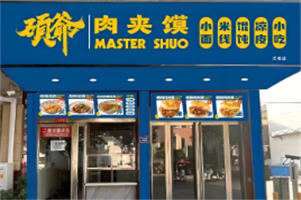硕爷肉夹馍