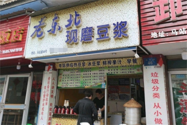 老东北现磨豆浆 老东北现磨豆浆