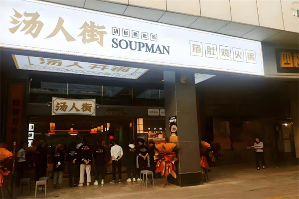 汤人街胡椒猪肚鸡汤
