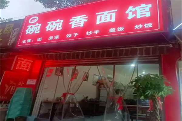 碗碗香面馆