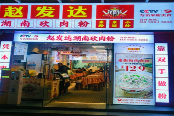 赵发达湖南砍肉粉