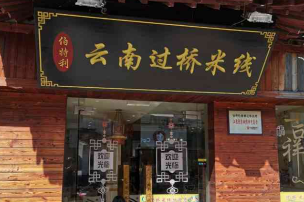 伯特利云南过桥米线