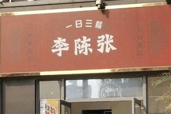 李陈张的一日三餐