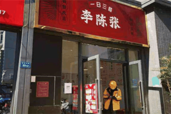 李陈张的一日三餐