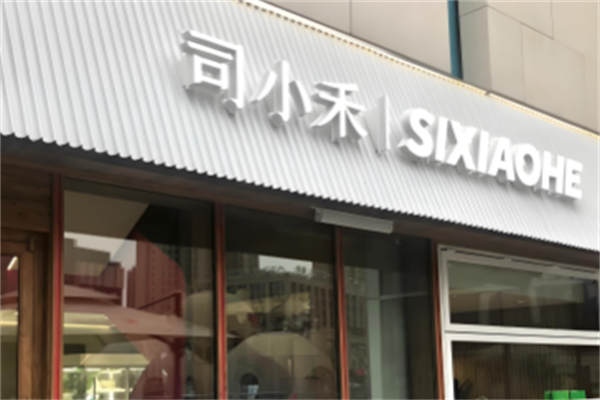司小禾吐司