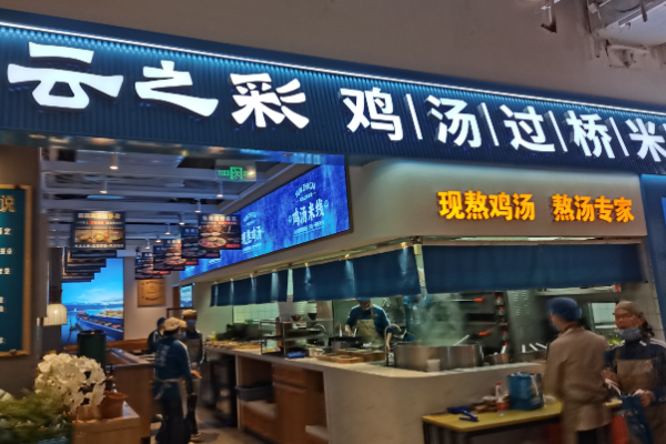 云之彩鸡汤过桥米线