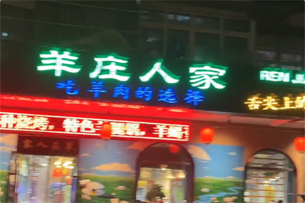 羊庄人家火锅 羊庄人家火锅