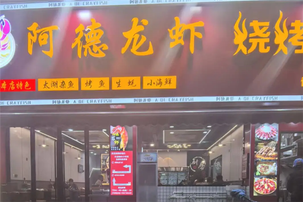 阿德龙虾