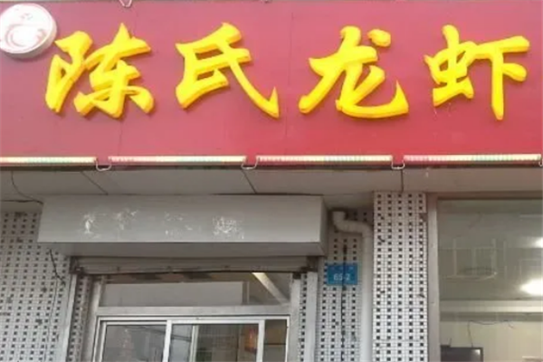 陈氏小龙虾 陈氏小龙虾