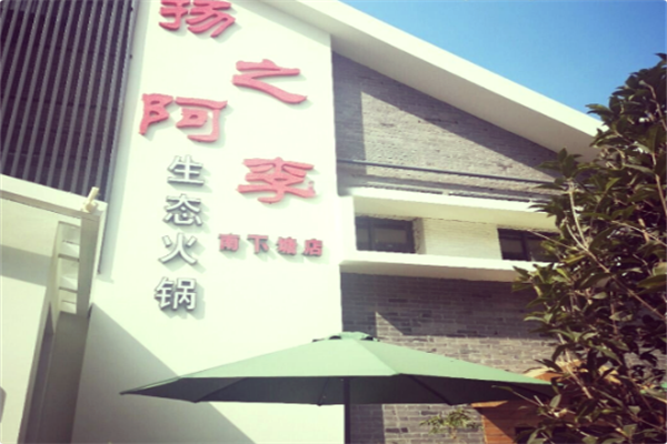 扬之阿李生态火锅 扬之阿李生态火锅