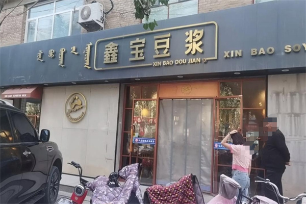 鑫宝豆浆 鑫宝豆浆
