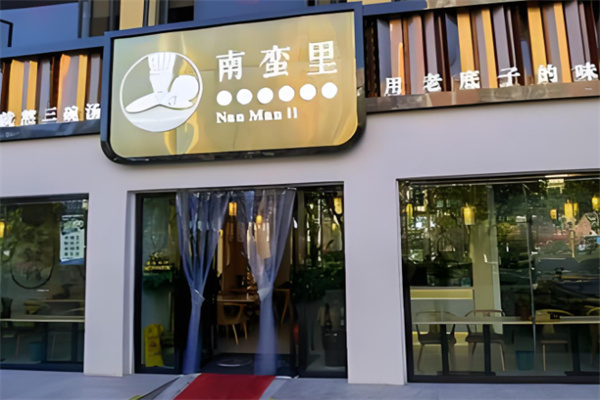 南蛮里云南过桥米线