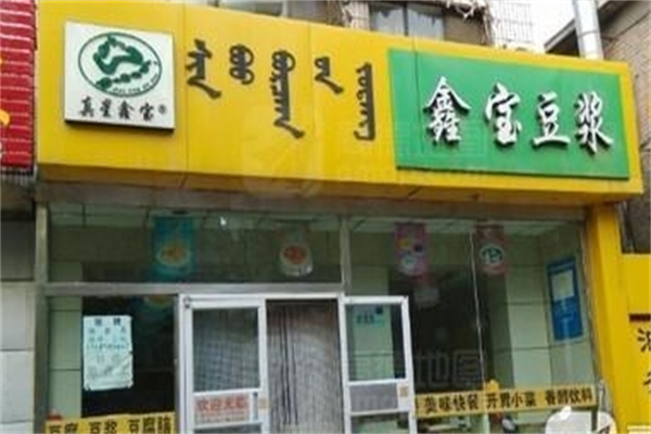 鑫宝豆浆加盟条件是什么?无需经验，简单操作