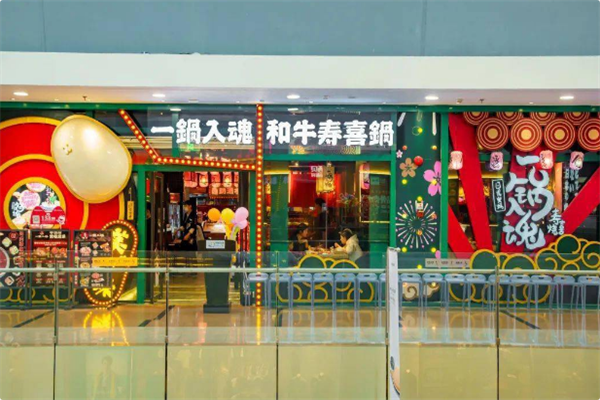 一锅入魂寿喜烧自助火锅 一锅入魂寿喜烧自助火锅