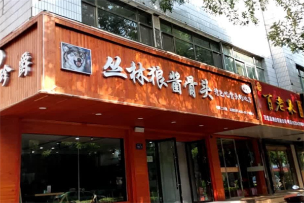 丛林狼酱骨头