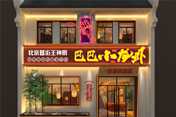 巴巴小龙虾