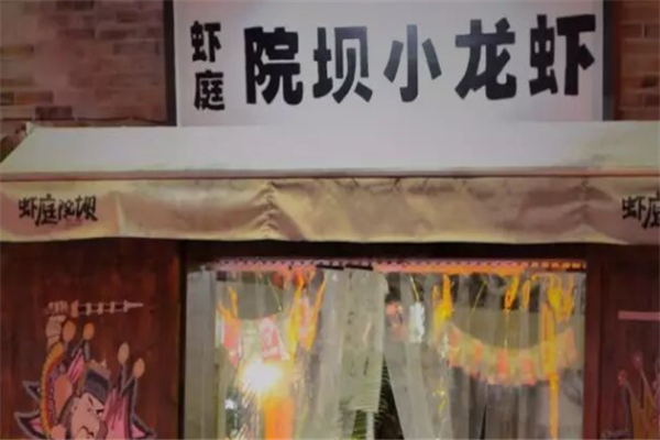 虾庭院坝小龙虾 虾庭院坝小龙虾