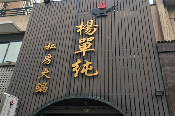 杨单纯火锅 杨单纯火锅