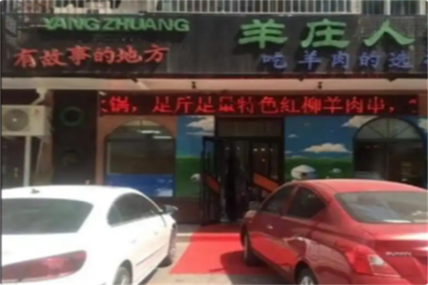 羊庄人家火锅 羊庄人家火锅