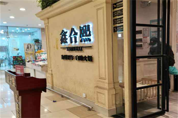 鑫合熙自助火锅 鑫合熙自助火锅