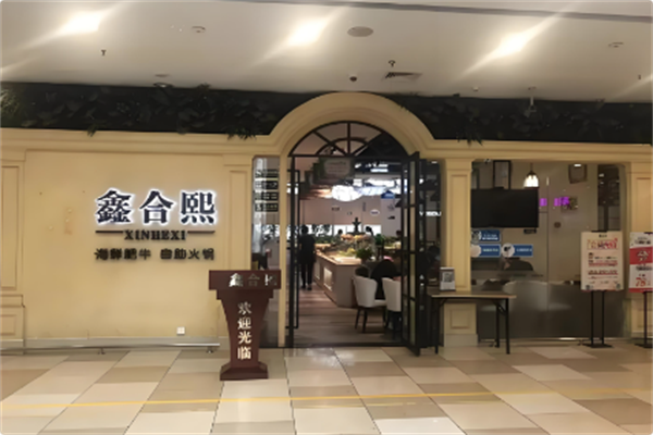 鑫合熙自助火锅 鑫合熙自助火锅