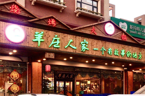 羊庄人家火锅 羊庄人家火锅
