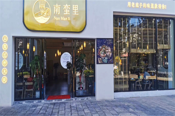 南蛮里云南过桥米线